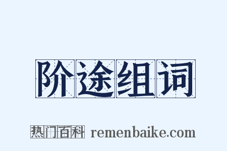 阶途组词是什么意思的图片